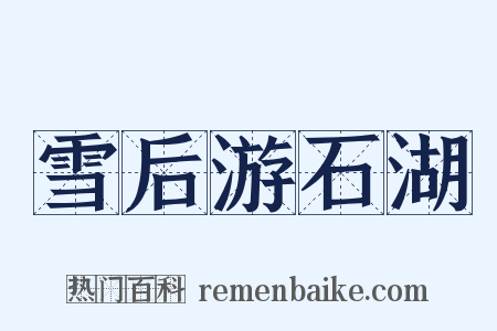 雪后游石湖是什么意思的图片